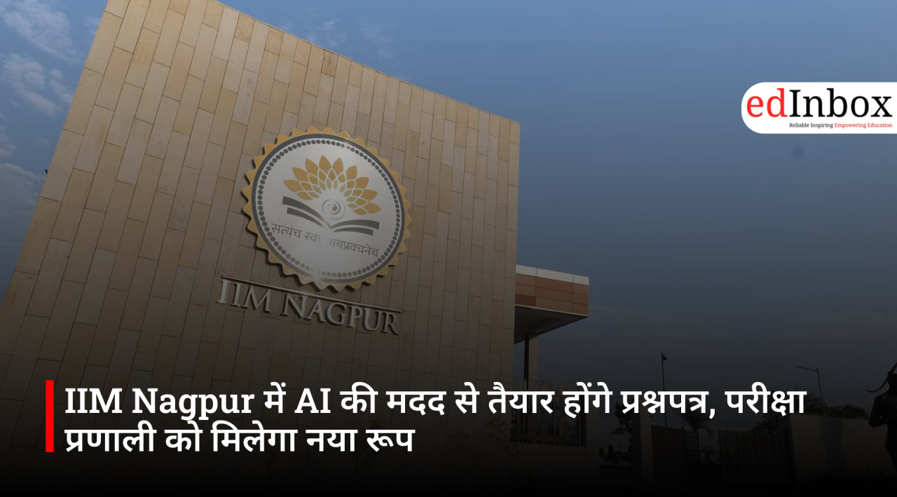 IIM Nagpur में AI की मदद से तैयार होंगे प्रश्नपत्र, परीक्षा प्रणाली को मिलेगा नया रूप