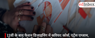 12वीं के बाद फैशन डिजाइनिंग में करियर: कोर्स, एंट्रेंस एग्जाम, फीस और सैलरी की पूरी जानकारी