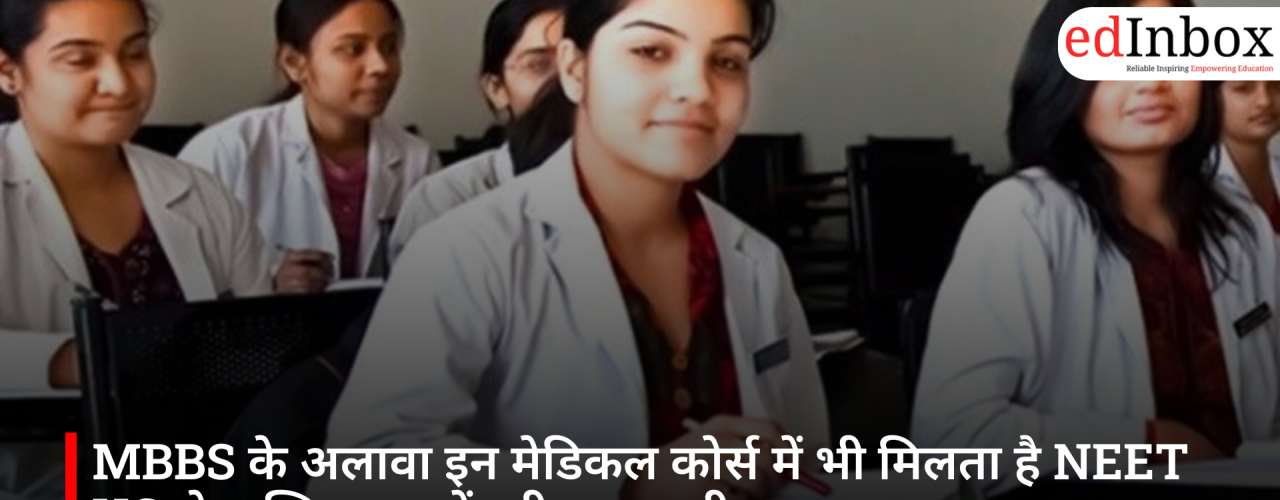 MBBS के अलावा इन मेडिकल कोर्स में भी मिलता है NEET UG से दाखिला, जानें पूरी जानकारी
