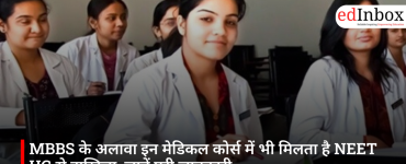 MBBS के अलावा इन मेडिकल कोर्स में भी मिलता है NEET UG से दाखिला, जानें पूरी जानकारी