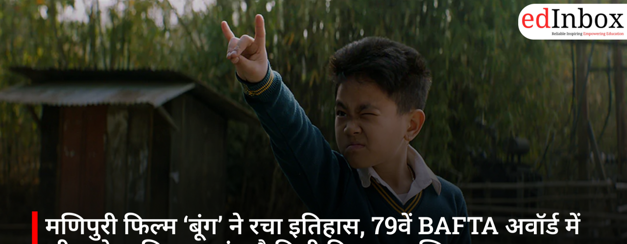 मणिपुरी फिल्म ‘बूंग’ ने रचा इतिहास, 79वें BAFTA अवॉर्ड में जीता बेस्ट चिल्ड्रन्स एंड फैमिली फिल्म का खिताब