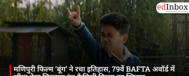 मणिपुरी फिल्म ‘बूंग’ ने रचा इतिहास, 79वें BAFTA अवॉर्ड में जीता बेस्ट चिल्ड्रन्स एंड फैमिली फिल्म का खिताब