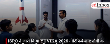 ISRO ने जारी किया YUVIKA 2026 नोटिफिकेशन: नौवीं के छात्रों के लिए अंतरिक्ष विज्ञान सीखने का बड़ा अवसर