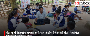 केरल में दिव्यांग बच्चों के लिए विशेष शिक्षकों की नियमित नियुक्ति प्रक्रिया तेज