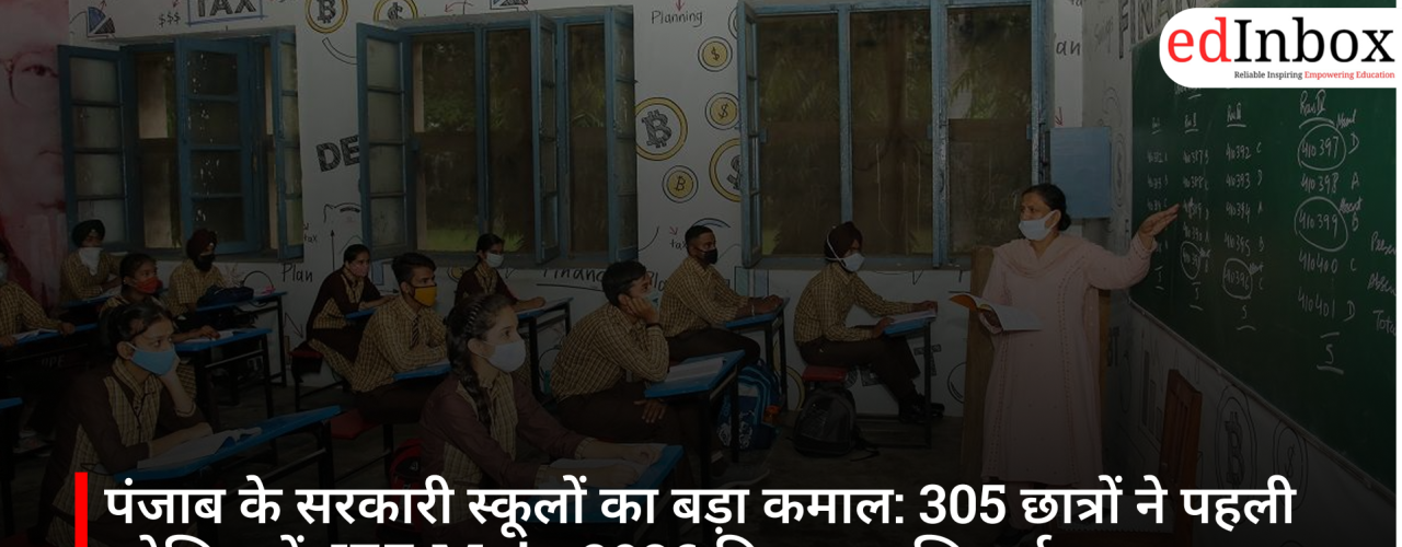 पंजाब के सरकारी स्कूलों का बड़ा कमाल: 305 छात्रों ने पहली कोशिश में JEE Main 2026 किया क्वालिफाई