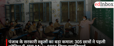 पंजाब के सरकारी स्कूलों का बड़ा कमाल: 305 छात्रों ने पहली कोशिश में JEE Main 2026 किया क्वालिफाई