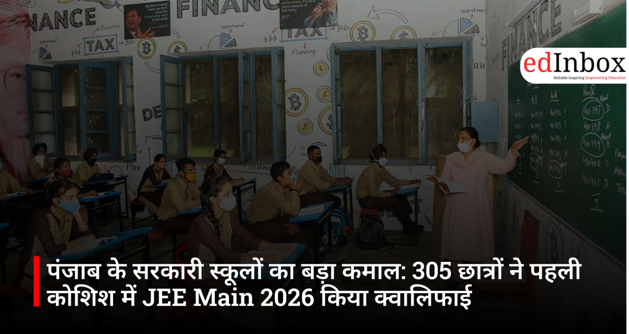पंजाब के सरकारी स्कूलों का बड़ा कमाल: 305 छात्रों ने पहली कोशिश में JEE Main 2026 किया क्वालिफाई