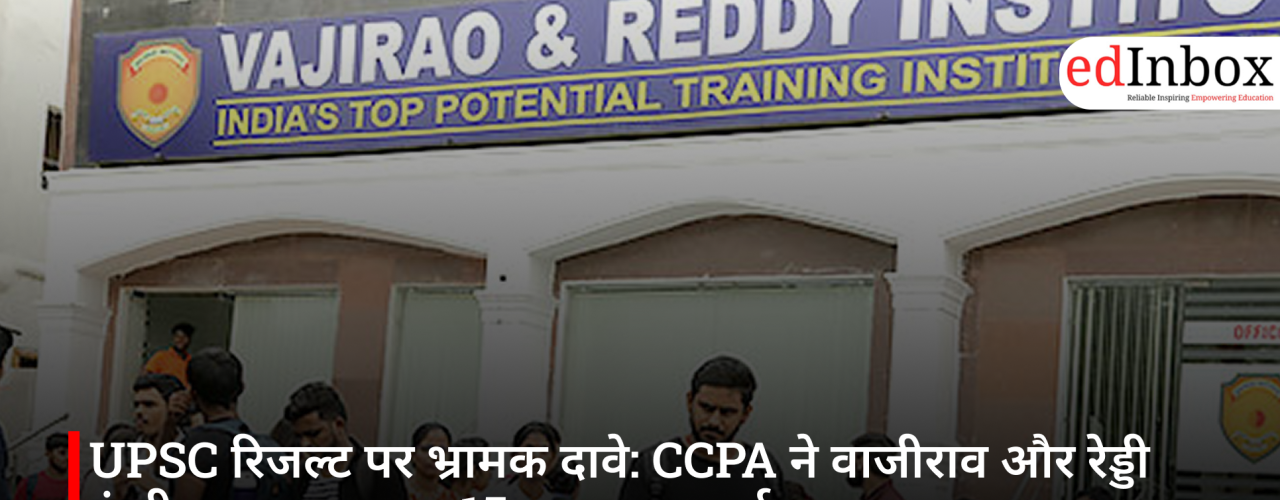 UPSC रिजल्ट पर भ्रामक दावे: CCPA ने वाजीराव और रेड्डी इंस्टीट्यूट पर लगाया 15 लाख का जुर्माना