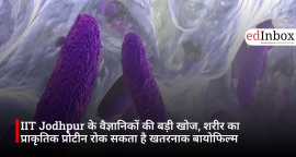 IIT Jodhpur के वैज्ञानिकों की बड़ी खोज, शरीर का प्राकृतिक प्रोटीन रोक सकता है खतरनाक बायोफिल्म