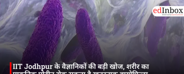 IIT Jodhpur के वैज्ञानिकों की बड़ी खोज, शरीर का प्राकृतिक प्रोटीन रोक सकता है खतरनाक बायोफिल्म