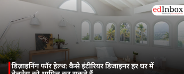 डिज़ाइनिंग फॉर हेल्थ: कैसे इंटीरियर डिजाइनर हर घर में वेलनेस को शामिल कर सकते हैं