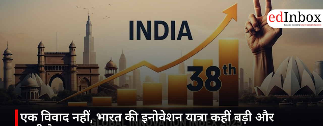 एक विवाद नहीं, भारत की इनोवेशन यात्रा कहीं बड़ी और गहरी है