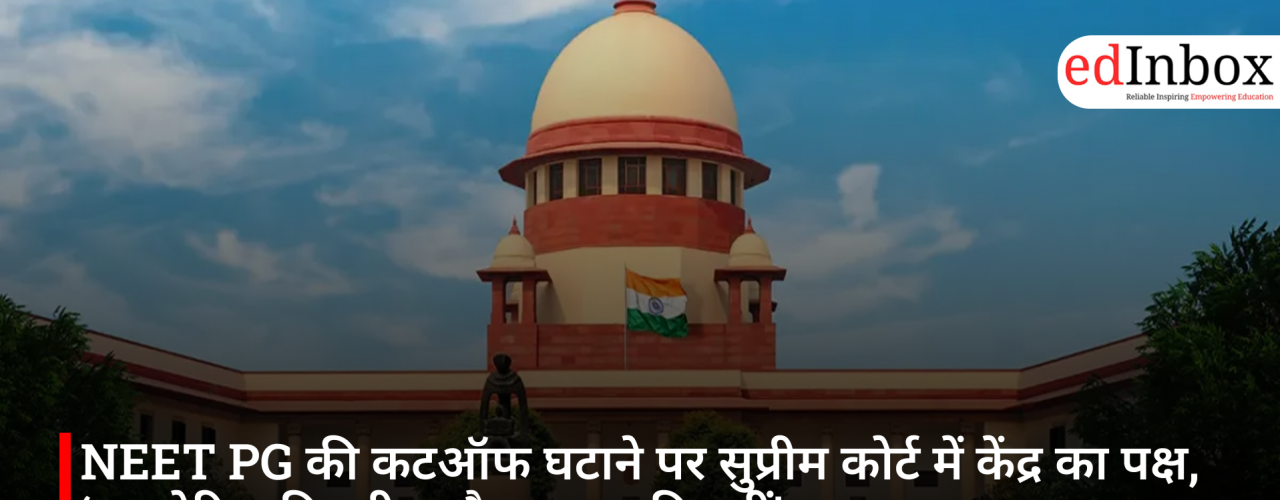 NEET PG की कटऑफ घटाने पर सुप्रीम कोर्ट में केंद्र का पक्ष, ‘यह मेरिट की परीक्षा है, क्षमता की नहीं’
