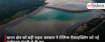 खनन क्षेत्र को बड़ी राहत: सरकार ने टेलिंग्स रीसाइक्लिंग को नई पर्यावरण मंजूरी से दी छूट