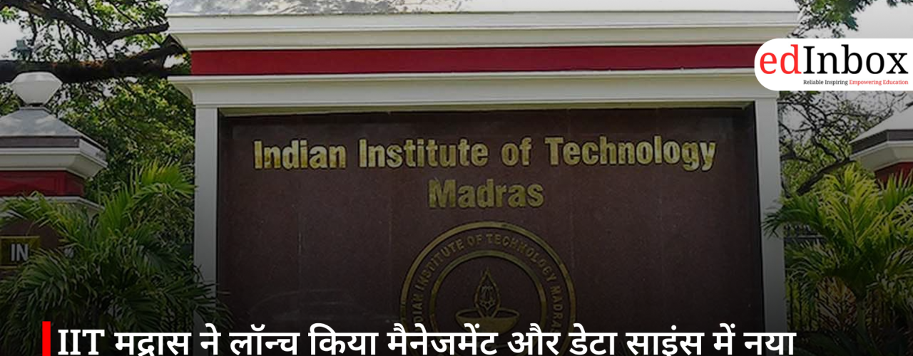 IIT मद्रास ने लॉन्च किया मैनेजमेंट और डेटा साइंस में नया BSc प्रोग्राम