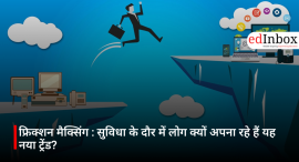 फ्रिक्शन मैक्सिंग : सुविधा के दौर में लोग क्यों अपना रहे हैं यह नया ट्रेंड?
