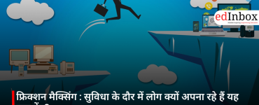 फ्रिक्शन मैक्सिंग : सुविधा के दौर में लोग क्यों अपना रहे हैं यह नया ट्रेंड?