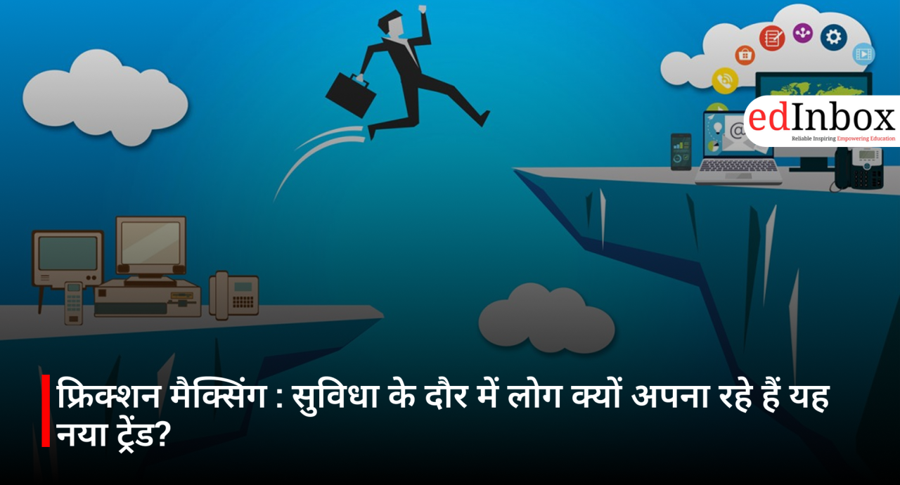 फ्रिक्शन मैक्सिंग : सुविधा के दौर में लोग क्यों अपना रहे हैं यह नया ट्रेंड?