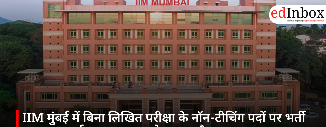 IIM मुंबई में बिना लिखित परीक्षा के नॉन-टीचिंग पदों पर भर्ती शुरू, 10 मार्च 2026 तक आवेदन का मौका