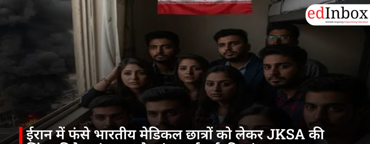 ईरान में फंसे भारतीय मेडिकल छात्रों को लेकर JKSA की चिंता, विदेश मंत्रालय से तुरंत कार्रवाई की मांग