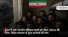 ईरान में फंसे भारतीय मेडिकल छात्रों को लेकर JKSA की चिंता, विदेश मंत्रालय से तुरंत कार्रवाई की मांग