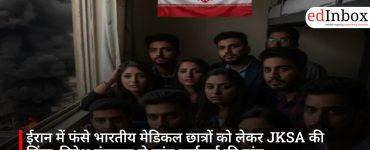 ईरान में फंसे भारतीय मेडिकल छात्रों को लेकर JKSA की चिंता, विदेश मंत्रालय से तुरंत कार्रवाई की मांग
