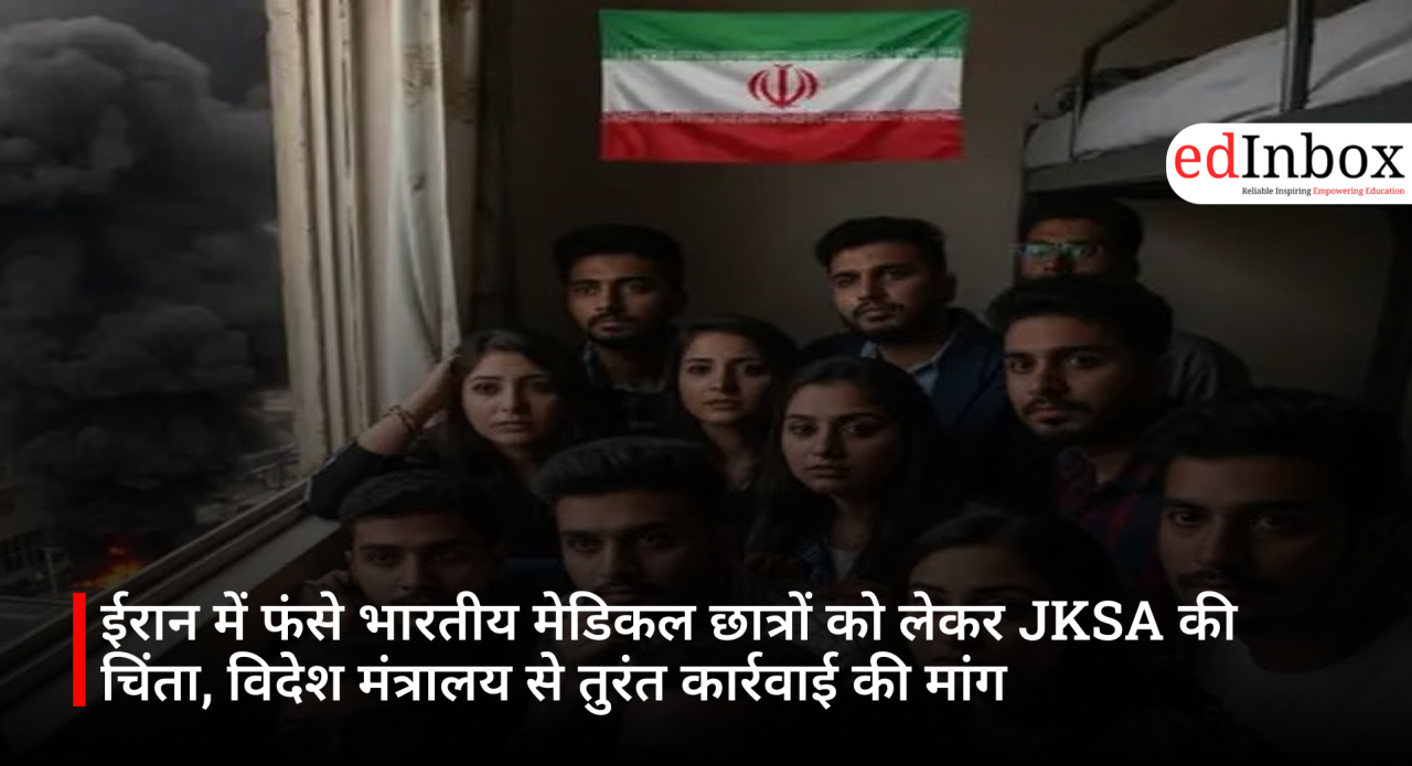 ईरान में फंसे भारतीय मेडिकल छात्रों को लेकर JKSA की चिंता, विदेश मंत्रालय से तुरंत कार्रवाई की मांग