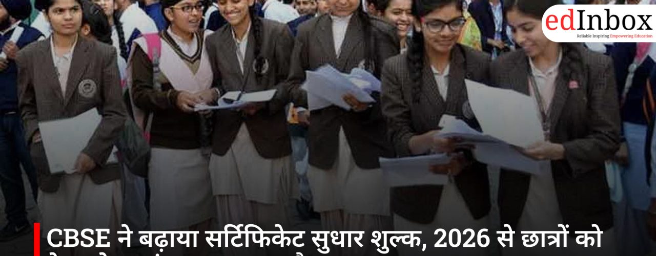 CBSE ने बढ़ाया सर्टिफिकेट सुधार शुल्क, 2026 से छात्रों को देना होगा पांच गुना ज्यादा पैसा
