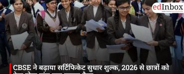 CBSE ने बढ़ाया सर्टिफिकेट सुधार शुल्क, 2026 से छात्रों को देना होगा पांच गुना ज्यादा पैसा