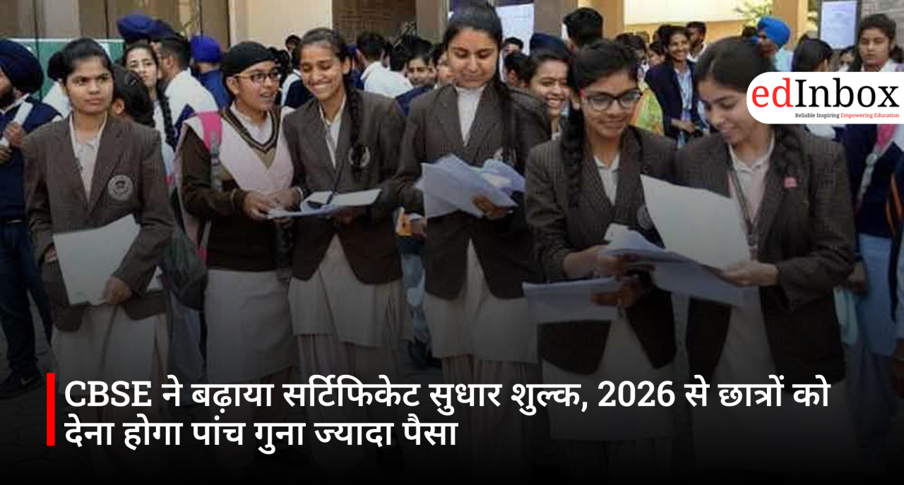 CBSE ने बढ़ाया सर्टिफिकेट सुधार शुल्क, 2026 से छात्रों को देना होगा पांच गुना ज्यादा पैसा