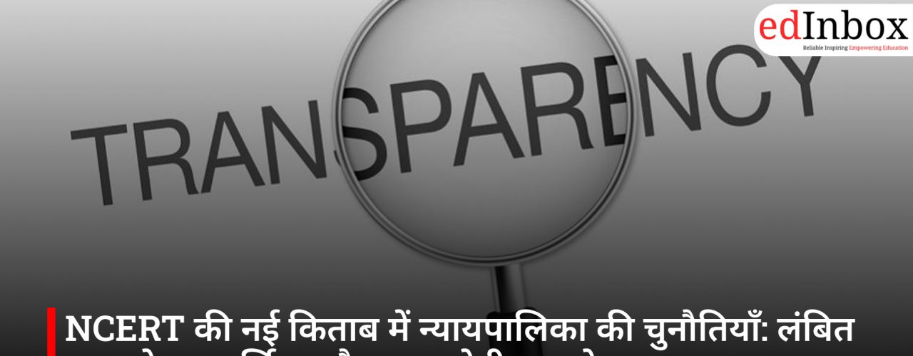 NCERT की नई किताब में न्यायपालिका की चुनौतियाँ: लंबित मुकदमे, पारदर्शिता और जवाबदेही पर फोकस