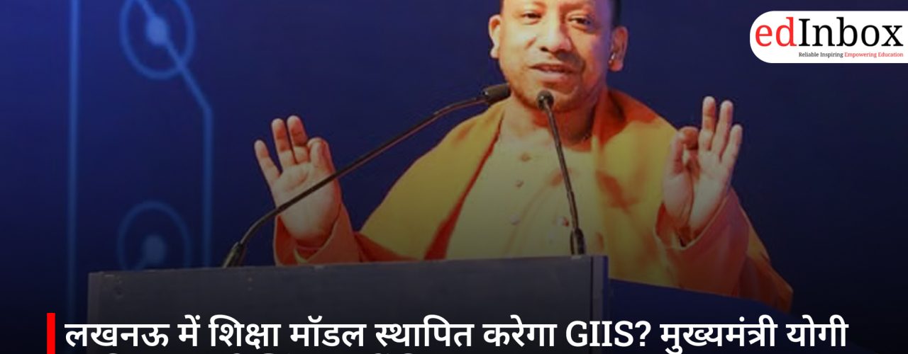 लखनऊ में शिक्षा मॉडल स्थापित करेगा GIIS? मुख्यमंत्री योगी आदित्यनाथ ने सिंगापुर में दिया आमंत्रण