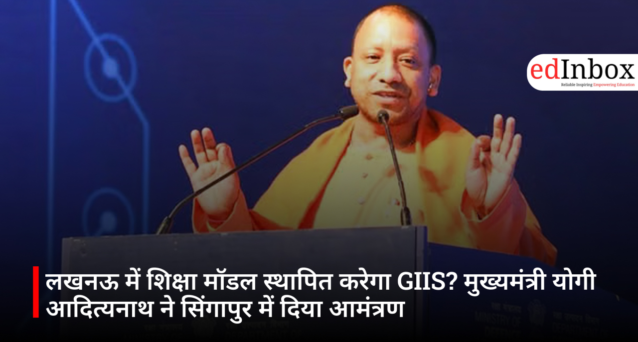 लखनऊ में शिक्षा मॉडल स्थापित करेगा GIIS? मुख्यमंत्री योगी आदित्यनाथ ने सिंगापुर में दिया आमंत्रण