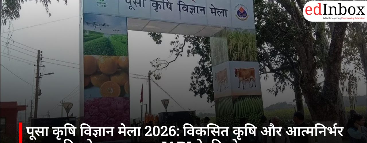 पूसा कृषि विज्ञान मेला 2026: विकसित कृषि और आत्मनिर्भर भारत की ओर बड़ा कदम, IARI ने की घोषणा