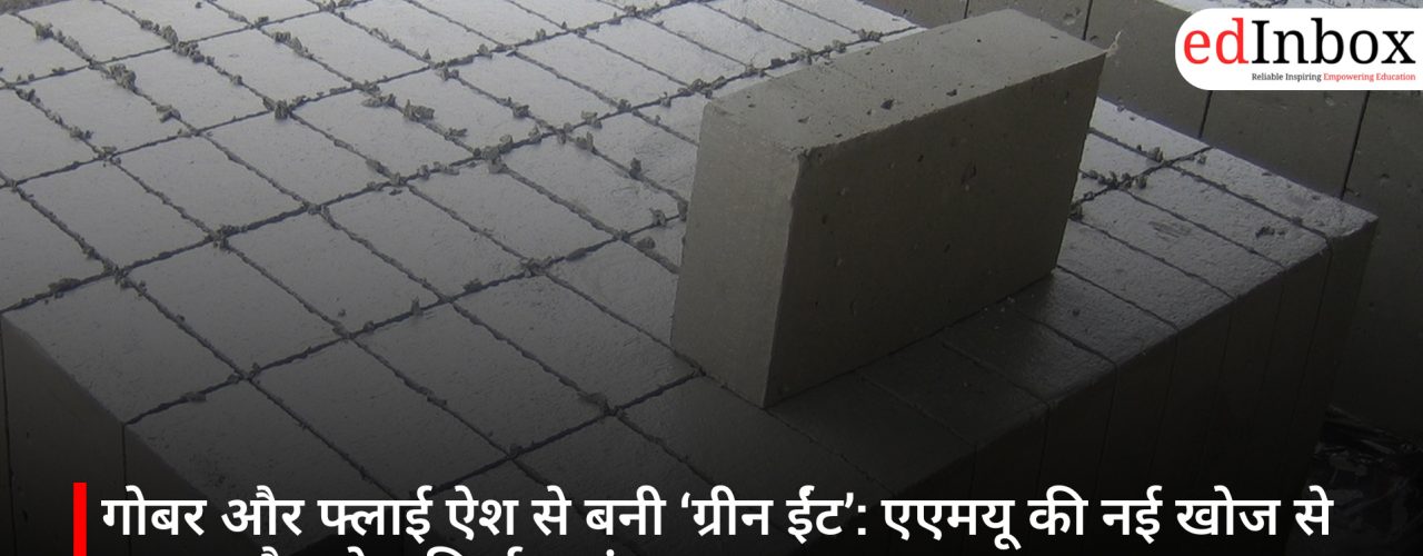 गोबर और फ्लाई ऐश से बनी ‘ग्रीन ईंट’: एएमयू की नई खोज से सस्ता और ठोस निर्माण संभव