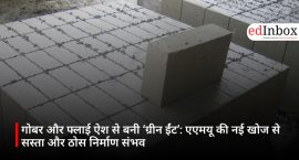 गोबर और फ्लाई ऐश से बनी ‘ग्रीन ईंट’: एएमयू की नई खोज से सस्ता और ठोस निर्माण संभव
