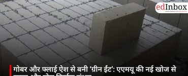 गोबर और फ्लाई ऐश से बनी ‘ग्रीन ईंट’: एएमयू की नई खोज से सस्ता और ठोस निर्माण संभव