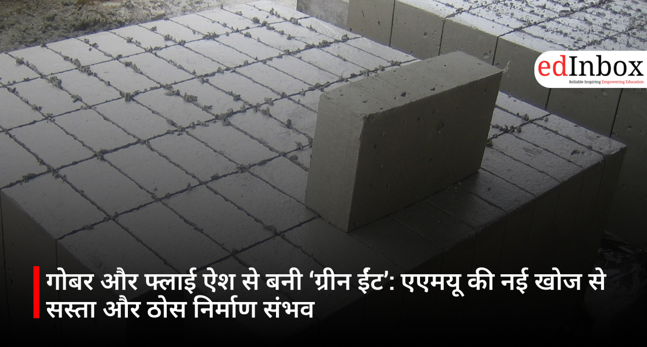 गोबर और फ्लाई ऐश से बनी ‘ग्रीन ईंट’: एएमयू की नई खोज से सस्ता और ठोस निर्माण संभव 