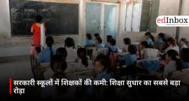 सरकारी स्कूलों में शिक्षकों की कमी: शिक्षा सुधार का सबसे बड़ा रोड़ा