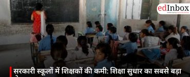 सरकारी स्कूलों में शिक्षकों की कमी: शिक्षा सुधार का सबसे बड़ा रोड़ा