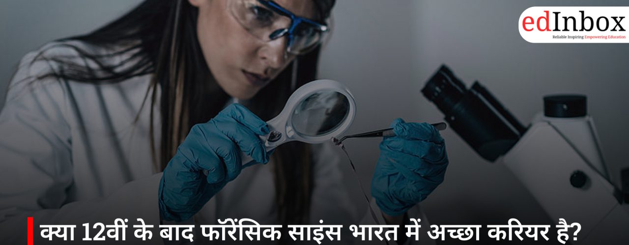 क्या 12वीं के बाद फॉरेंसिक साइंस भारत में अच्छा करियर है? छात्रों को जाननी चाहिए सच्चाई