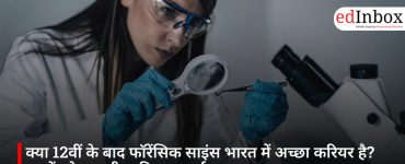 क्या 12वीं के बाद फॉरेंसिक साइंस भारत में अच्छा करियर है? छात्रों को जाननी चाहिए सच्चाई