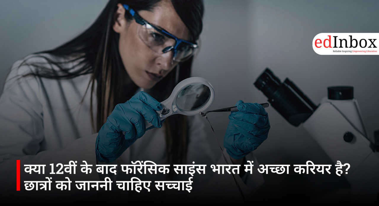 क्या 12वीं के बाद फॉरेंसिक साइंस भारत में अच्छा करियर है? छात्रों को जाननी चाहिए सच्चाई