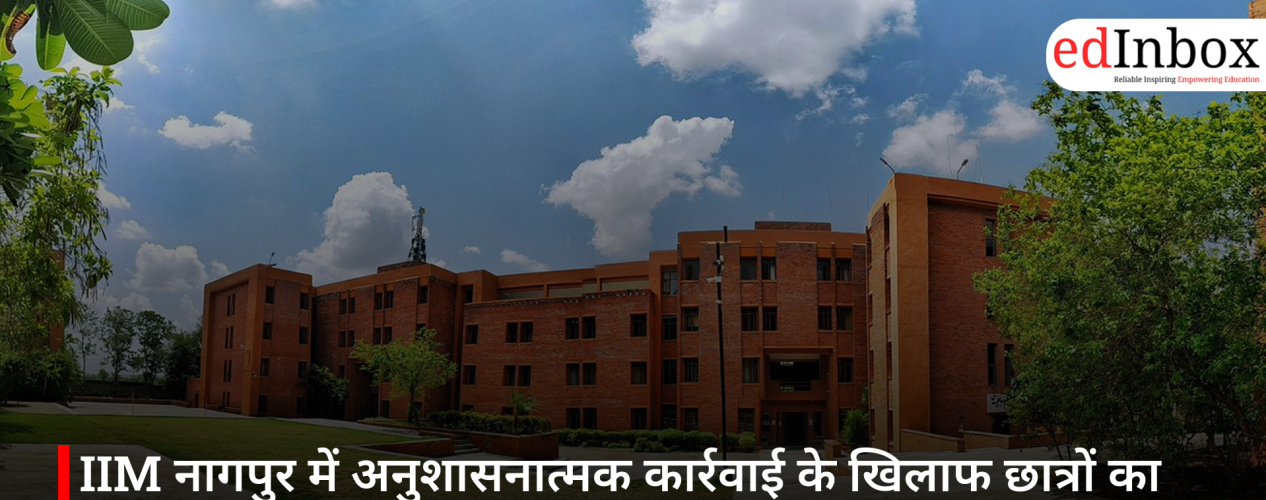 IIM नागपुर में अनुशासनात्मक कार्रवाई के खिलाफ छात्रों का विरोध, 300 एमबीए छात्रों ने परीक्षा का किया बहिष्कार