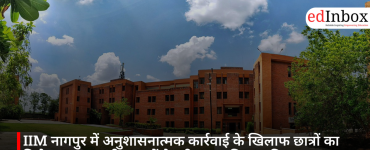 IIM नागपुर में अनुशासनात्मक कार्रवाई के खिलाफ छात्रों का विरोध, 300 एमबीए छात्रों ने परीक्षा का किया बहिष्कार