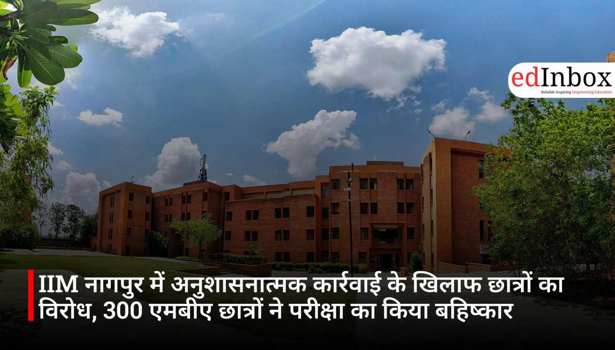 IIM नागपुर में अनुशासनात्मक कार्रवाई के खिलाफ छात्रों का विरोध, 300 एमबीए छात्रों ने परीक्षा का किया बहिष्कार