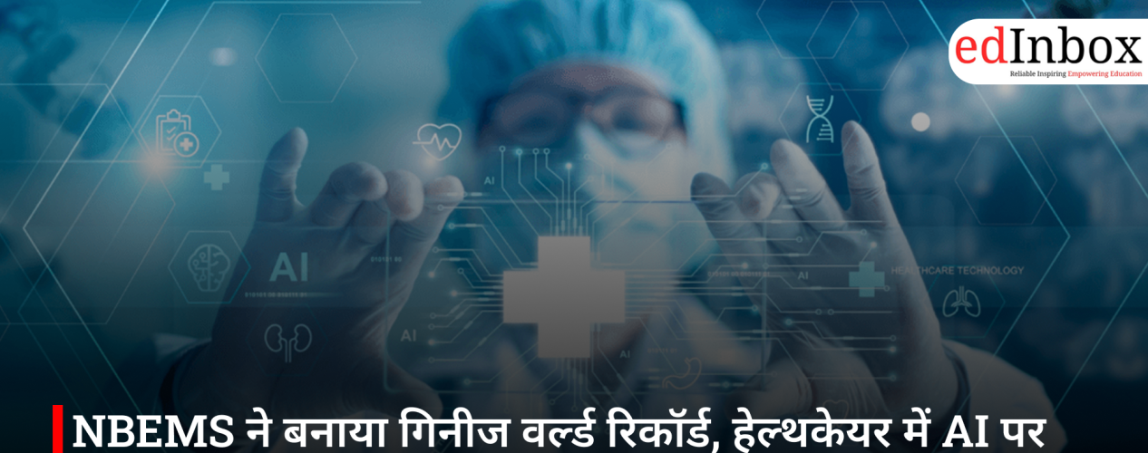NBEMS ने बनाया गिनीज वर्ल्ड रिकॉर्ड, हेल्थकेयर में AI पर लाइव सत्र में 17,999 डॉक्टर एक साथ जुड़े