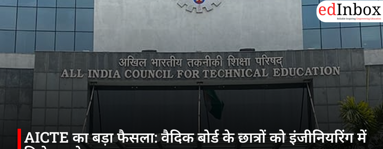 AICTE का बड़ा फैसला: वैदिक बोर्ड के छात्रों को इंजीनियरिंग में मिलेगा प्रवेश