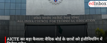 AICTE का बड़ा फैसला: वैदिक बोर्ड के छात्रों को इंजीनियरिंग में मिलेगा प्रवेश