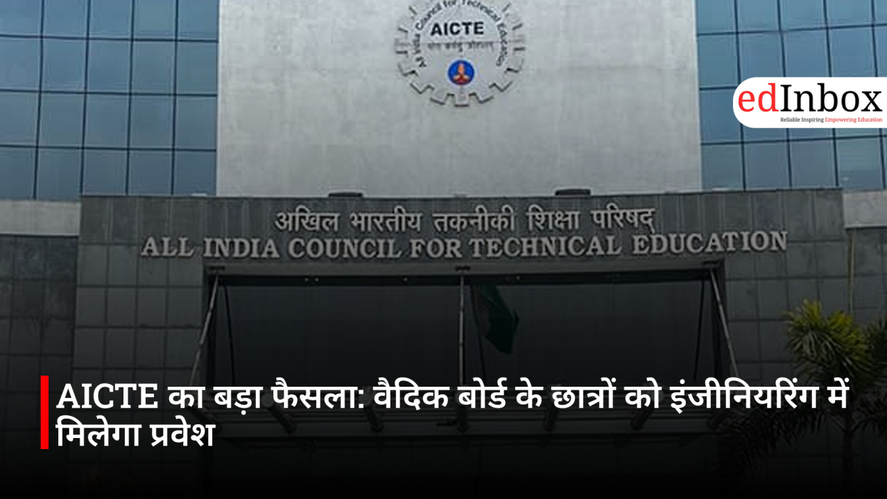 AICTE का बड़ा फैसला: वैदिक बोर्ड के छात्रों को इंजीनियरिंग में मिलेगा प्रवेश